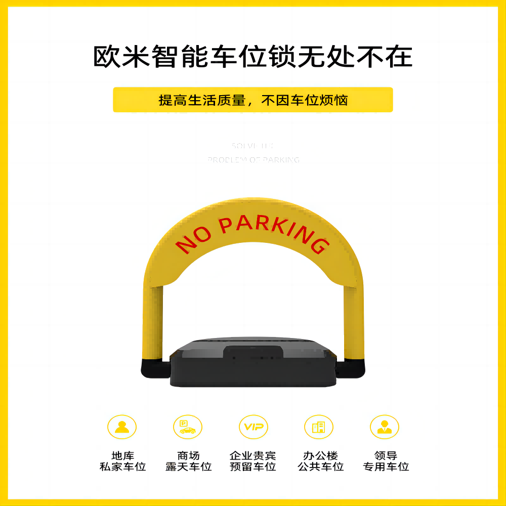 智能车位锁，让停车更智能、更便捷