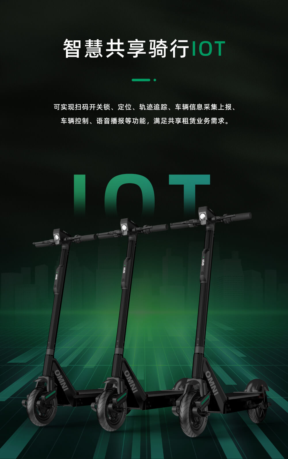 共享滑板车IOT